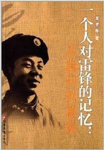 一個人對雷鋒的記憶：從疑問到真實