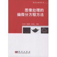 圖像處理的偏微分方程方法