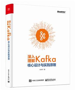 深入理解Kafka:核心設計與實踐原理 深入理解Kafka:核心設計與實踐原理