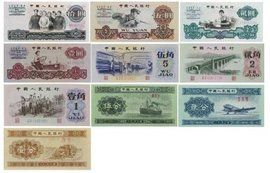 第三套人民幣 第三套人民幣