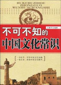不可不知的中國文化常識 不可不知的中國文化常識