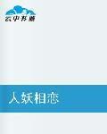 人妖相戀 人妖相戀
