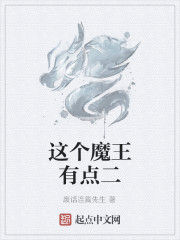 這個魔王有點二 這個魔王有點二