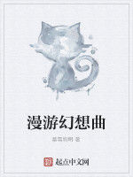 漫遊幻想曲 漫遊幻想曲