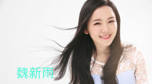 魏新雨