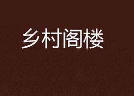 鄉村閣樓 鄉村閣樓