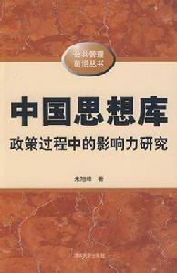 中國思想庫 中國思想庫