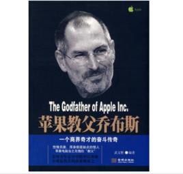 蘋果教父賈伯斯