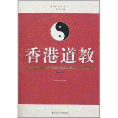 香港道教 香港道教