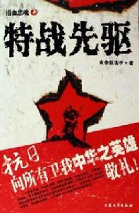 特戰先驅 特戰先驅