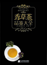 香草茶品鑑大全 香草茶品鑑大全