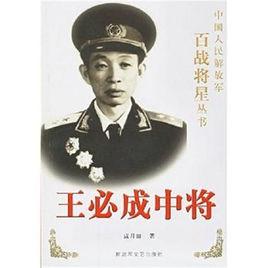 王必成中將 王必成中將