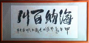 林建軍[著名書畫藝術家]