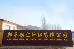 鄒平舫匯針織有限公司 鄒平舫匯針織有限公司