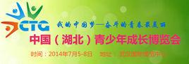 中國青少年成長博覽會 中國青少年成長博覽會