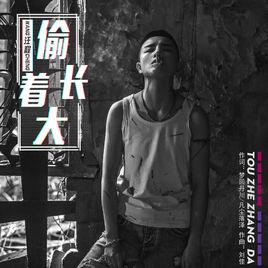 偷著長大 偷著長大