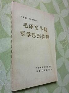 毛澤東早期的哲學思想探原 毛澤東早期的哲學思想探原