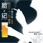 《胎記》[凌淑芬著]