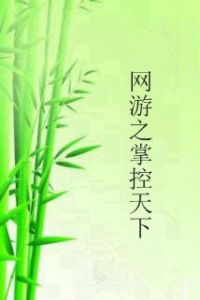 網遊之掌控天下 網遊之掌控天下