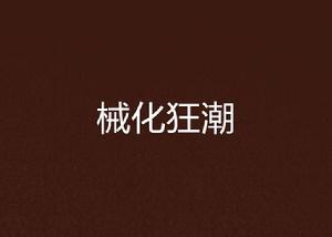 械化狂潮 械化狂潮