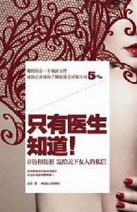 只有醫生知道 只有醫生知道