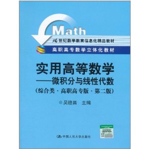 實用高等數學：微積分與線性代數