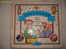 智慧故事連環畫精選精 智慧故事連環畫精選精