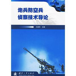 炮兵防空兵偵察技術導論 炮兵防空兵偵察技術導論