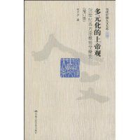 多元化的上帝觀 多元化的上帝觀