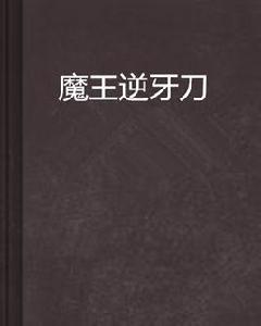 魔王逆牙刀 魔王逆牙刀