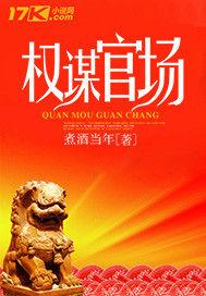 權謀官場 權謀官場