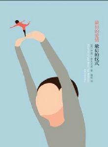 最初的愛情,最後的儀式 最初的愛情,最後的儀式