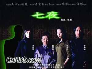 《七夜》 《七夜》