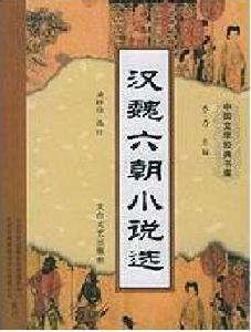 漢魏六朝小說