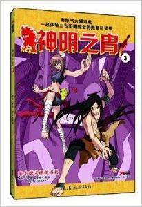 神明之胄3 神明之胄3