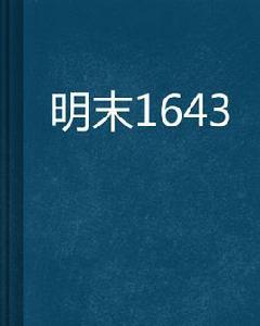 明末1643