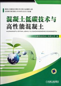 混凝土低碳技術與高性能混凝土