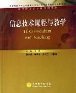 信息技術課程與教學