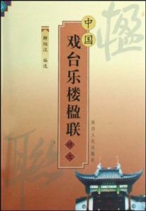 中國戲台樂樓楹聯精選 中國戲台樂樓楹聯精選