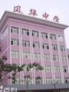 亳州風華中學 亳州風華中學