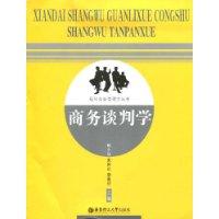 商務談判學 商務談判學