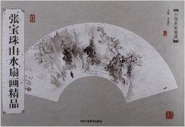 張寶珠山水扇畫精品 張寶珠山水扇畫精品