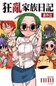 狂亂家族日記番外壹 狂亂家族日記番外壹