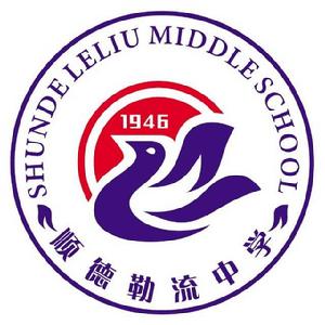 順德區勒流中學 順德區勒流中學