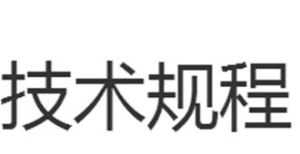 技術規程 技術規程