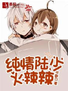 純情陸少火辣辣 純情陸少火辣辣