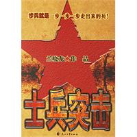 《士兵突擊》[小說]