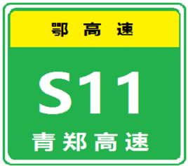 青鄭高速公路 青鄭高速公路