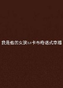我是他的女孩as卡布奇諾式幸福 我是他的女孩as卡布奇諾式幸福