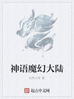 神語魔幻大陸 神語魔幻大陸